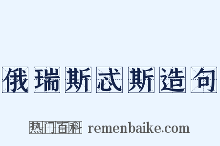 俄瑞斯忒斯造句是什么意思的图片